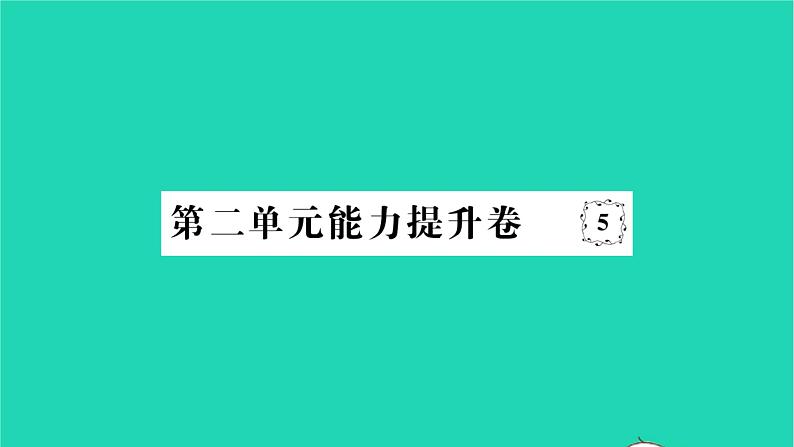 2022八年级历史下册第二单元社会主义制度的建立与社会主义建设的探索能力提升卷作业课件新人教版第1页