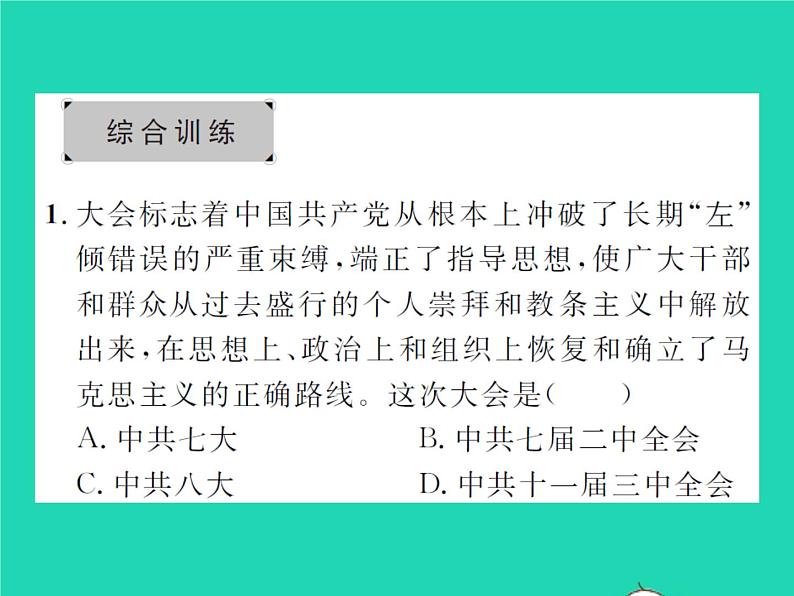 2022八年级历史下册第三单元中国特色社会主义道路专题二改革开放与中华民族的伟大复兴作业课件新人教版第3页