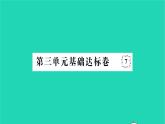 2022八年级历史下册第三单元中国特色社会主义道路基础达标卷作业课件新人教版