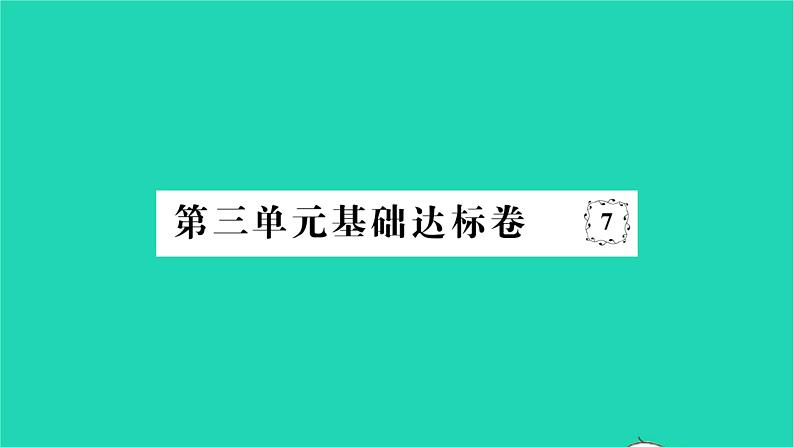 2022八年级历史下册第三单元中国特色社会主义道路基础达标卷作业课件新人教版第1页