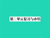 2022八年级历史下册第三单元中国特色社会主义道路复习与小结作业课件新人教版