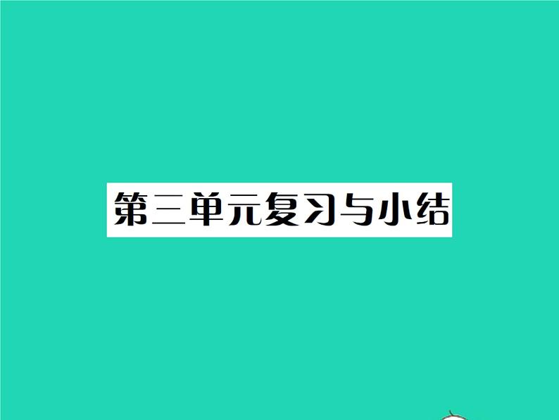 2022八年级历史下册第三单元中国特色社会主义道路复习与小结作业课件新人教版第1页