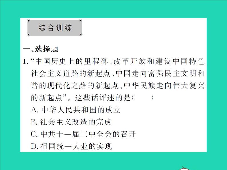 2022八年级历史下册第三单元中国特色社会主义道路复习与小结作业课件新人教版第5页