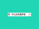 2022八年级历史下册第三单元中国特色社会主义道路知识梳理卷作业课件新人教版