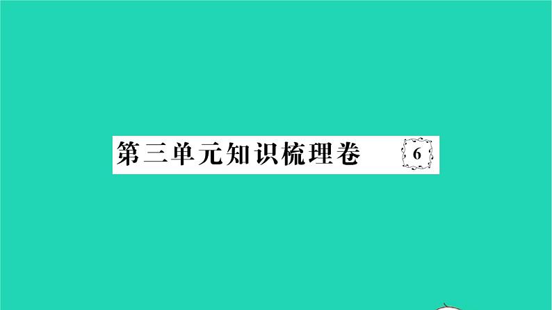 2022八年级历史下册第三单元中国特色社会主义道路知识梳理卷作业课件新人教版01