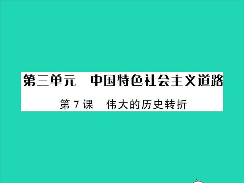 2022八年级历史下册第三单元中国特色社会主义道路第7课伟大的历史转折作业课件新人教版01