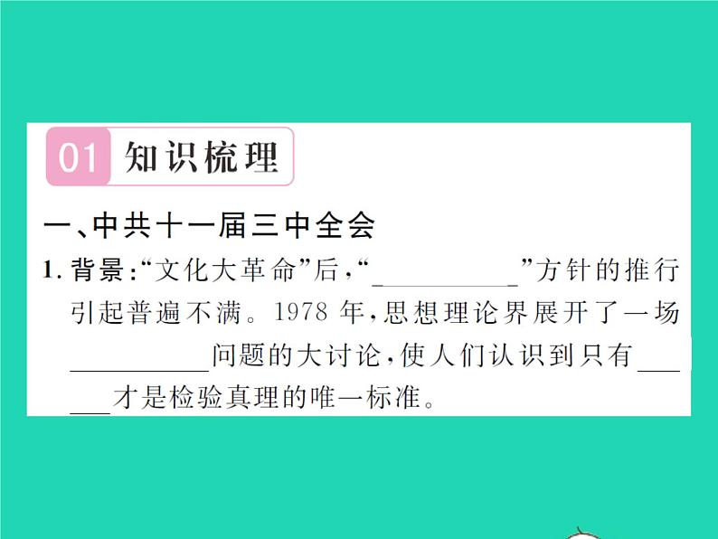 2022八年级历史下册第三单元中国特色社会主义道路第7课伟大的历史转折作业课件新人教版02