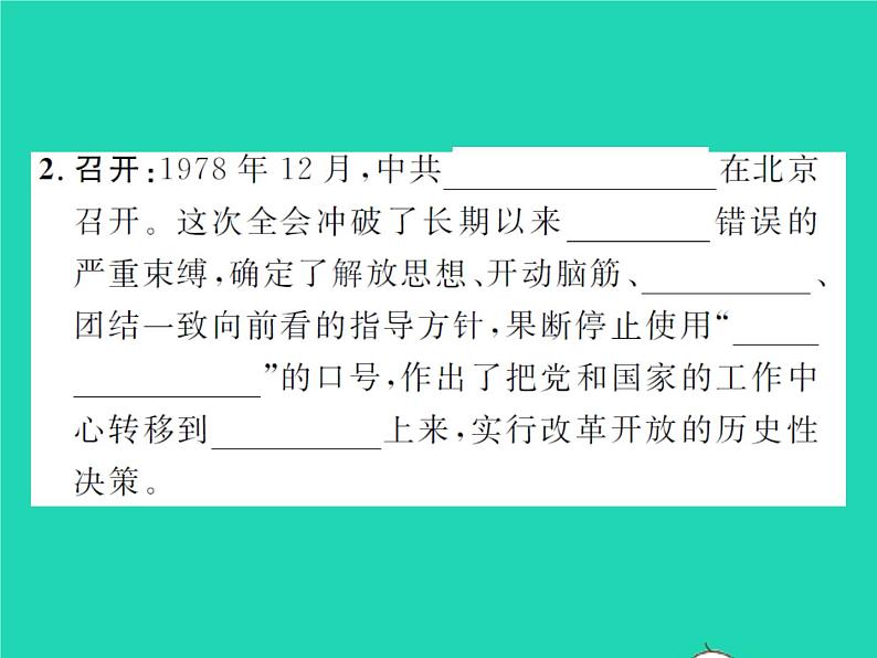 2022八年级历史下册第三单元中国特色社会主义道路第7课伟大的历史转折作业课件新人教版03