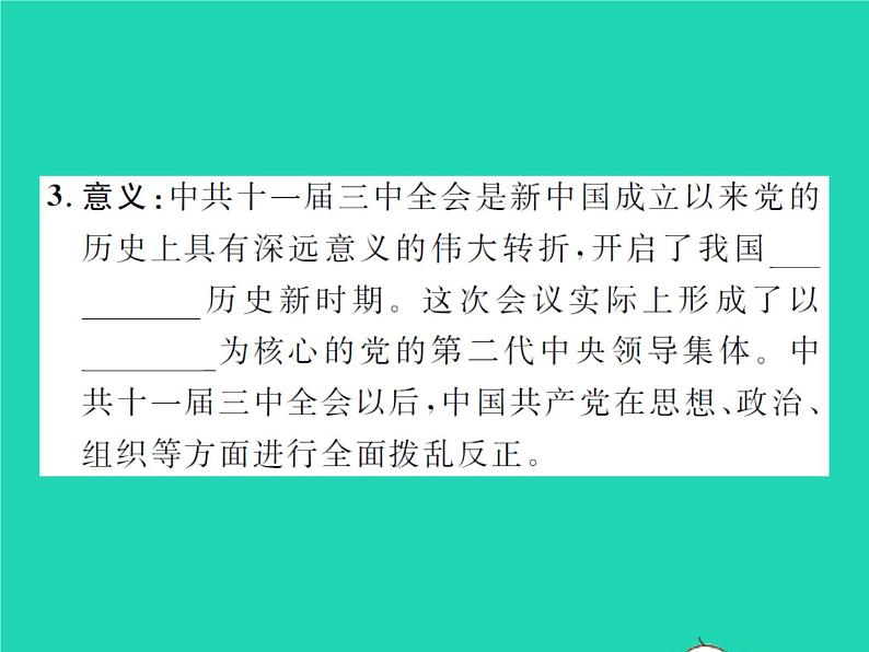 2022八年级历史下册第三单元中国特色社会主义道路第7课伟大的历史转折作业课件新人教版04