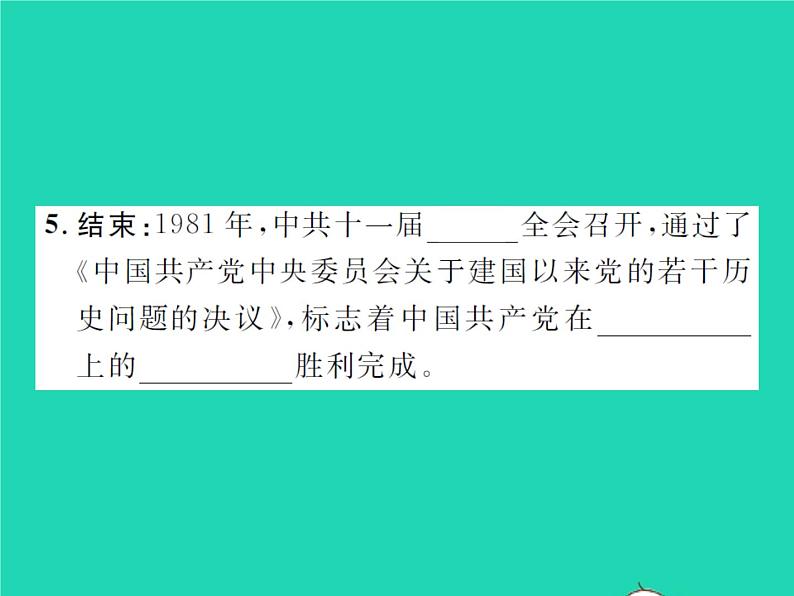 2022八年级历史下册第三单元中国特色社会主义道路第7课伟大的历史转折作业课件新人教版06