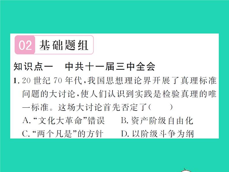 2022八年级历史下册第三单元中国特色社会主义道路第7课伟大的历史转折作业课件新人教版07