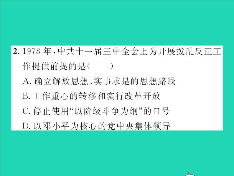 2022八年级历史下册第三单元中国特色社会主义道路第7课伟大的历史转折作业课件新人教版08