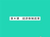 2022八年级历史下册第三单元中国特色社会主义道路第8课经济体制改革作业课件新人教版