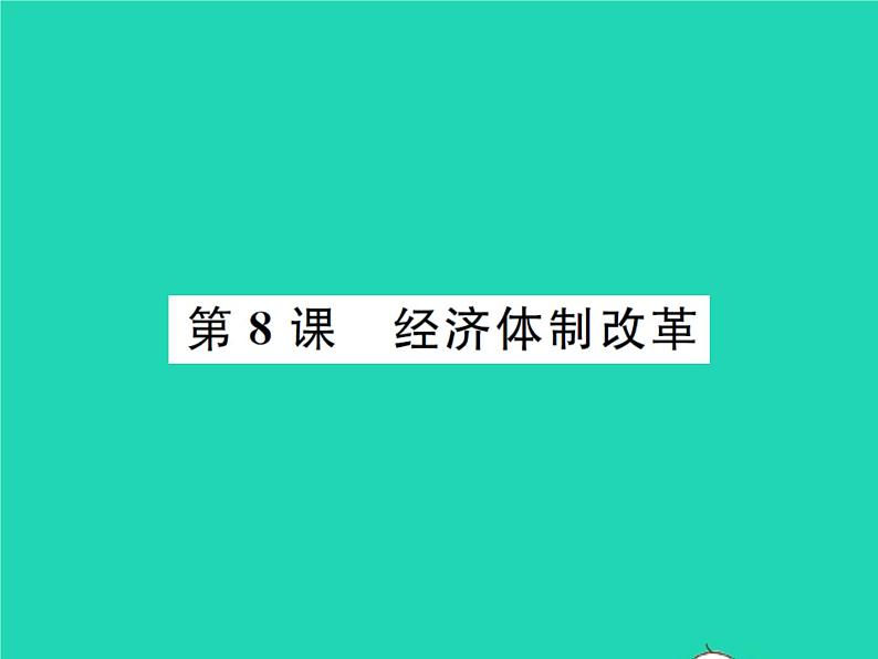 2022八年级历史下册第三单元中国特色社会主义道路第8课经济体制改革作业课件新人教版第1页