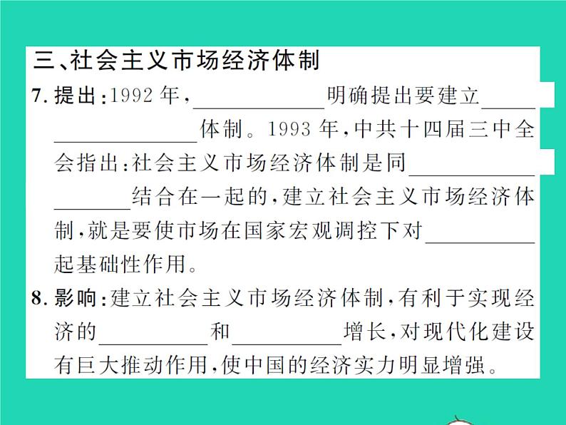 2022八年级历史下册第三单元中国特色社会主义道路第8课经济体制改革作业课件新人教版第5页