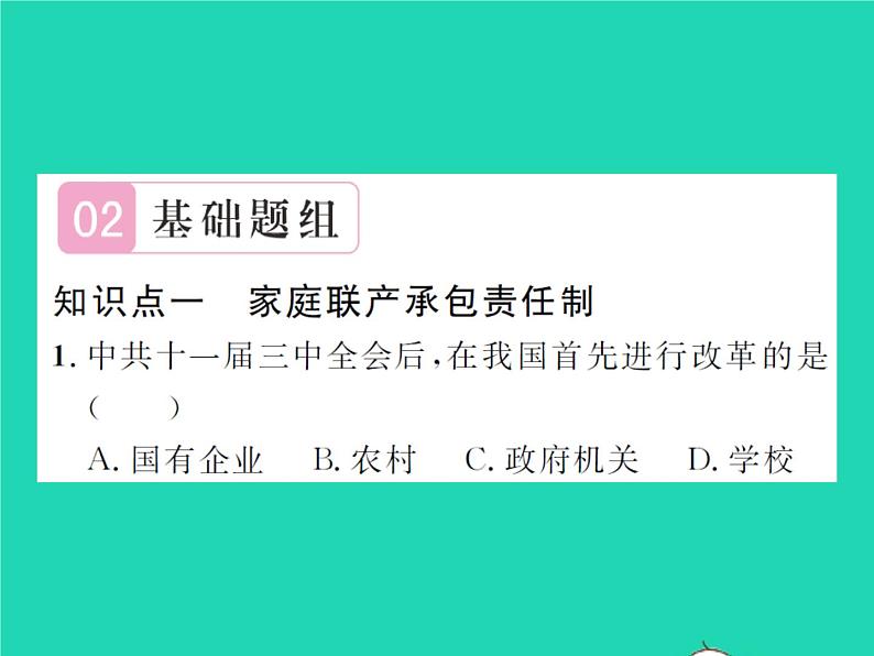 2022八年级历史下册第三单元中国特色社会主义道路第8课经济体制改革作业课件新人教版第6页