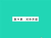 2022八年级历史下册第三单元中国特色社会主义道路第9课对外开放作业课件新人教版
