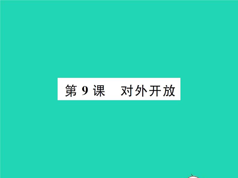 2022八年级历史下册第三单元中国特色社会主义道路第9课对外开放作业课件新人教版第1页