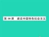 2022八年级历史下册第三单元中国特色社会主义道路第10课建设中国特色社会主义作业课件新人教版