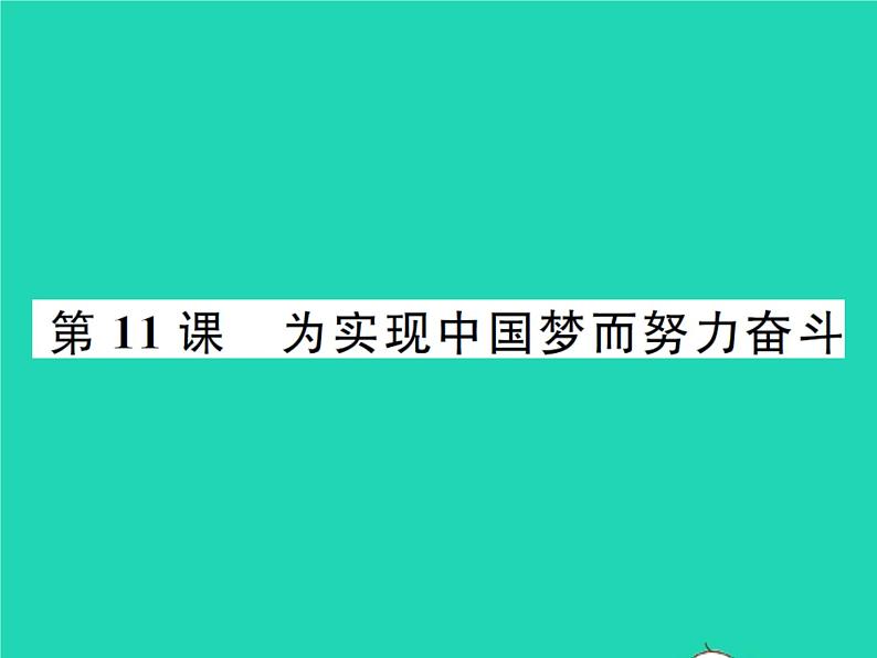 2022八年级历史下册第三单元中国特色社会主义道路第11课为实现中国梦而努力奋斗作业课件新人教版01