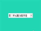 2022八年级历史下册第三单元中国特色社会主义道路能力提升卷作业课件新人教版