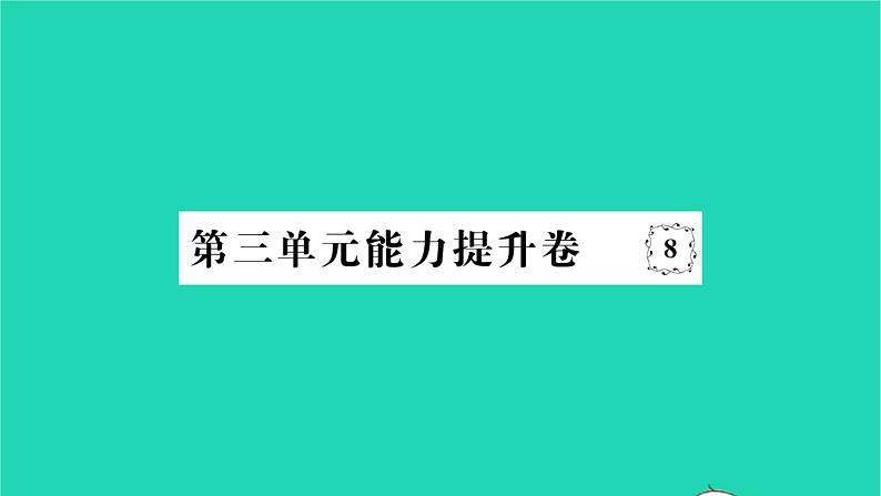 2022八年级历史下册第三单元中国特色社会主义道路能力提升卷作业课件新人教版第1页