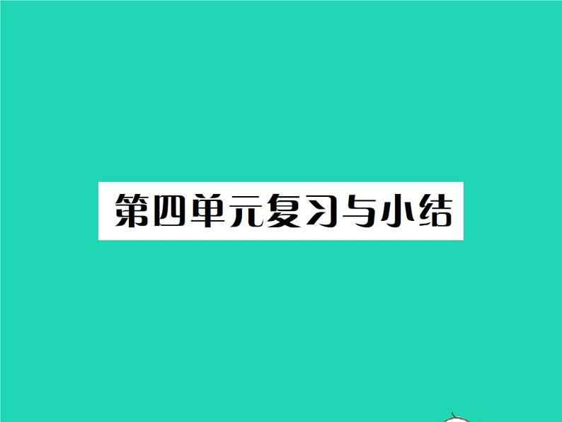 2022八年级历史下册第四单元民族团结与祖国统一复习与小结作业课件新人教版第1页