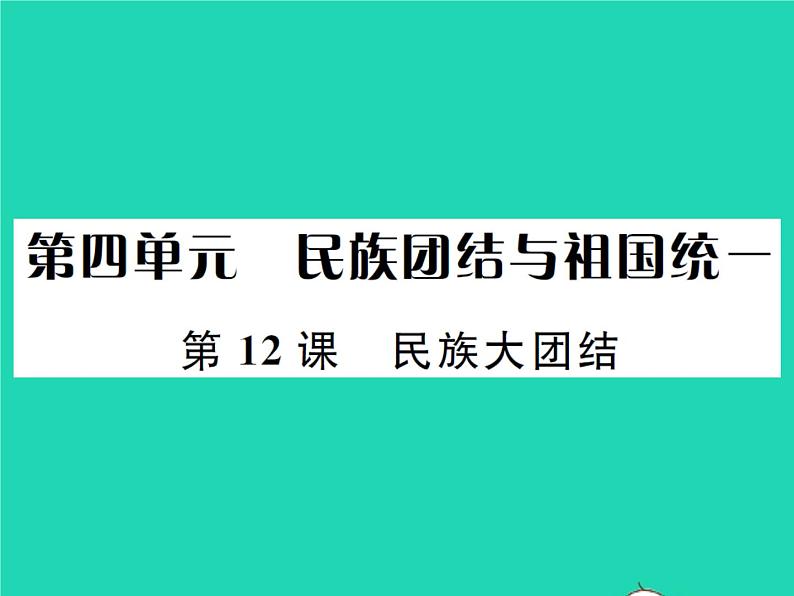 2022八年级历史下册第四单元民族团结与祖国统一第12课民族大团结作业课件新人教版01