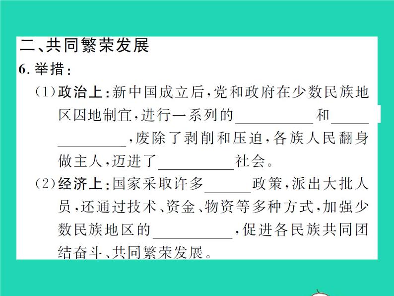 2022八年级历史下册第四单元民族团结与祖国统一第12课民族大团结作业课件新人教版05