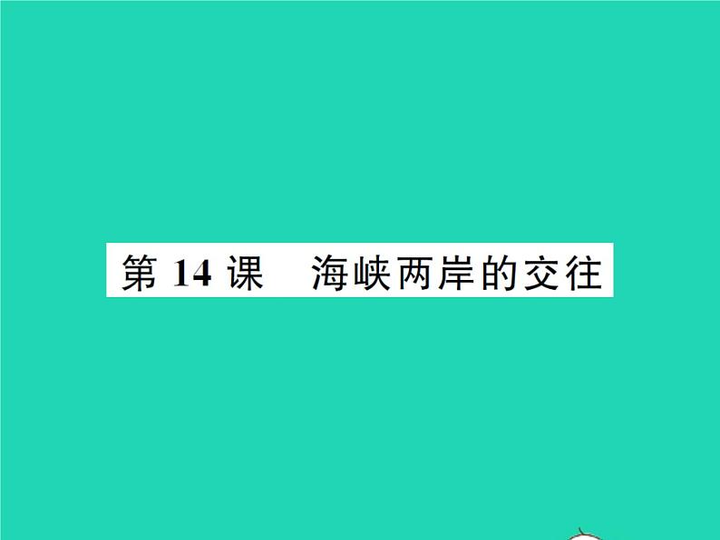 2022八年级历史下册第四单元民族团结与祖国统一第14课海峡两岸的交往作业课件新人教版01