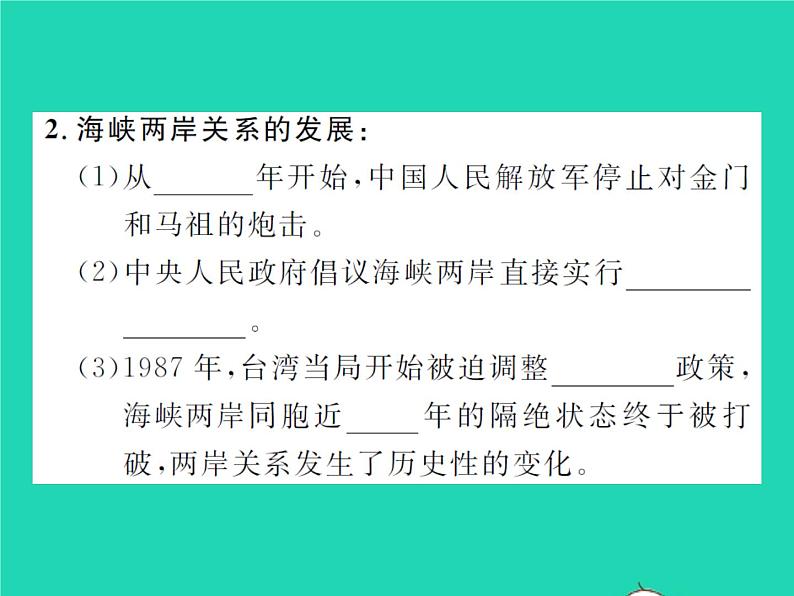 2022八年级历史下册第四单元民族团结与祖国统一第14课海峡两岸的交往作业课件新人教版03