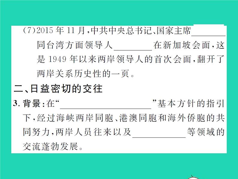 2022八年级历史下册第四单元民族团结与祖国统一第14课海峡两岸的交往作业课件新人教版06