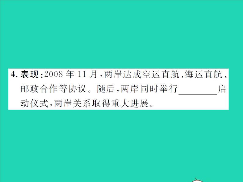 2022八年级历史下册第四单元民族团结与祖国统一第14课海峡两岸的交往作业课件新人教版07