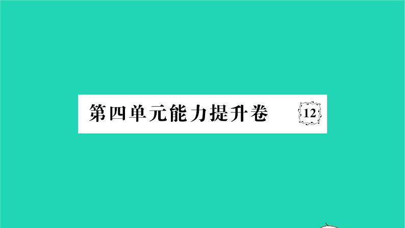 2022八年级历史下册第四单元民族团结与祖国统一能力提升卷作业课件新人教版第1页