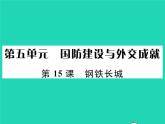 2022八年级历史下册第五单元国防建设与外交成就第15课钢铁长城作业课件新人教版