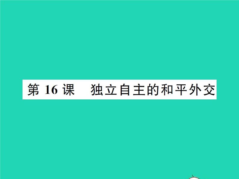 2022八年级历史下册第五单元国防建设与外交成就第16课独立自主的和平外交作业课件新人教版第1页