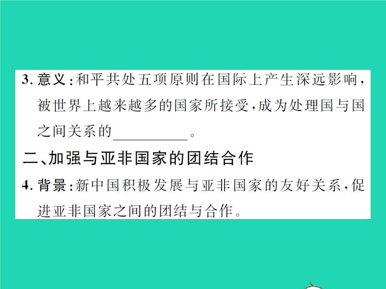 2022八年级历史下册第五单元国防建设与外交成就第16课独立自主的和平外交作业课件新人教版第4页