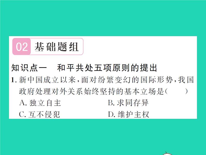 2022八年级历史下册第五单元国防建设与外交成就第16课独立自主的和平外交作业课件新人教版第6页