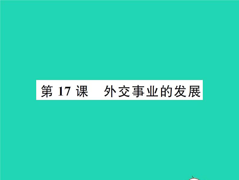 2022八年级历史下册第五单元国防建设与外交成就第17课外交事业的发展作业课件新人教版01