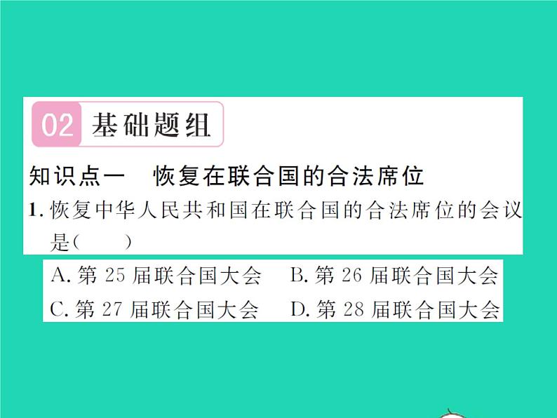 2022八年级历史下册第五单元国防建设与外交成就第17课外交事业的发展作业课件新人教版08