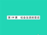2022八年级历史下册第六单元科技文化与社会生活第19课社会生活的变迁作业课件新人教版