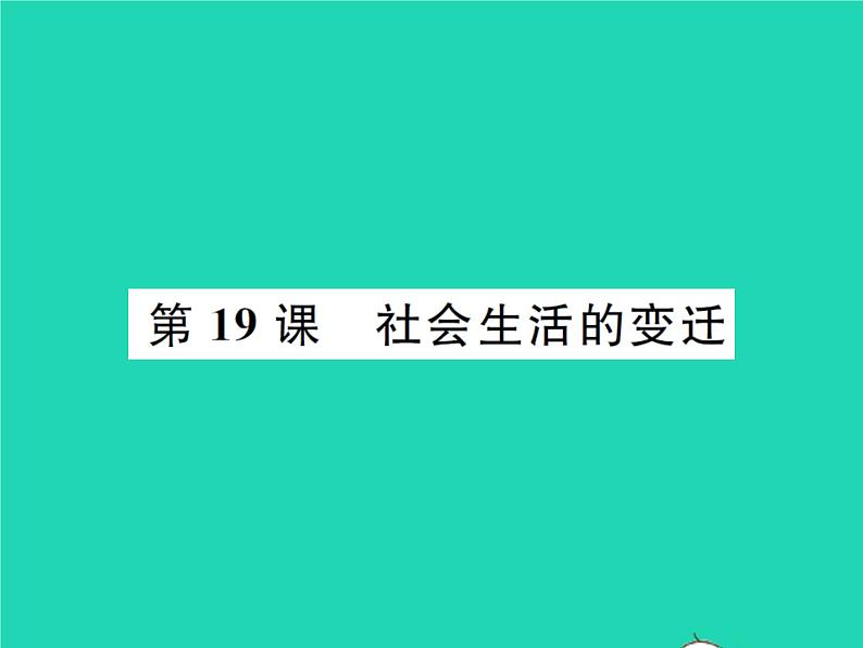 2022八年级历史下册第六单元科技文化与社会生活第19课社会生活的变迁作业课件新人教版01