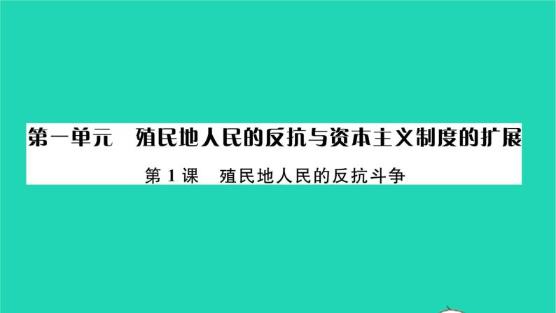 2022九年级历史下册第一单元殖民地人民的反抗与资本主义制度的扩展第1课殖民地人民的反抗斗争作业课件新人教版01