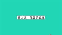 人教部编版九年级下册第一单元 殖民地人民的反抗与资本主义制度的扩展第2课 俄国的改革作业ppt课件