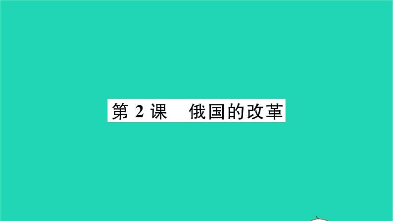 2022九年级历史下册第一单元殖民地人民的反抗与资本主义制度的扩展第2课俄国的改革作业课件新人教版第1页