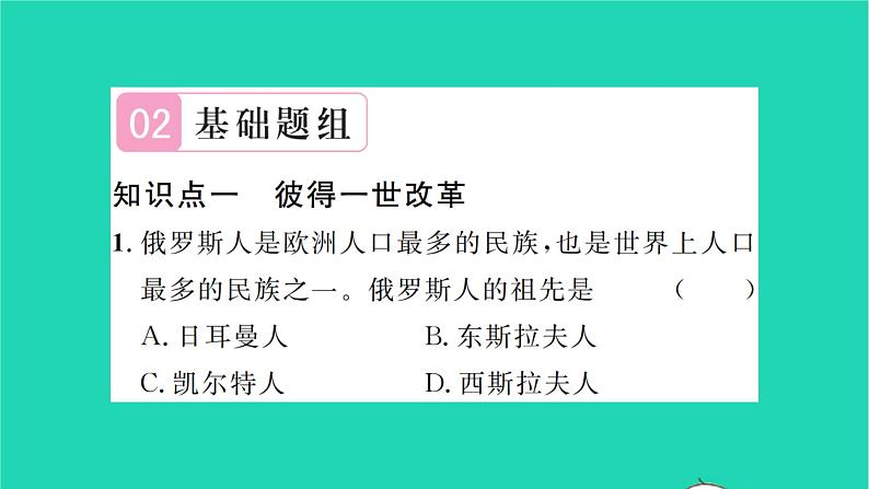 2022九年级历史下册第一单元殖民地人民的反抗与资本主义制度的扩展第2课俄国的改革作业课件新人教版第6页