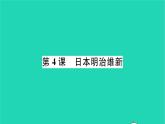 2022九年级历史下册第一单元殖民地人民的反抗与资本主义制度的扩展第4课日本明治维新作业课件新人教版