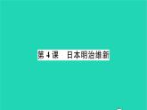 2022九年级历史下册第一单元殖民地人民的反抗与资本主义制度的扩展第4课日本明治维新作业课件新人教版