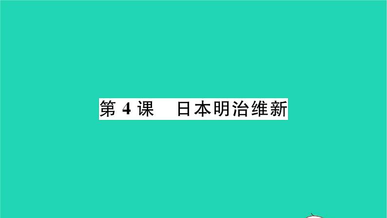 2022九年级历史下册第一单元殖民地人民的反抗与资本主义制度的扩展第4课日本明治维新作业课件新人教版第1页