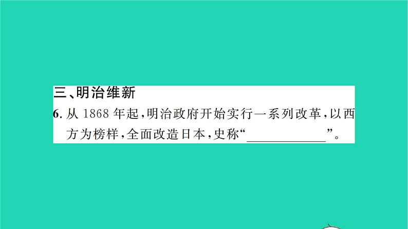 2022九年级历史下册第一单元殖民地人民的反抗与资本主义制度的扩展第4课日本明治维新作业课件新人教版第4页